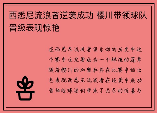西悉尼流浪者逆袭成功 樱川带领球队晋级表现惊艳