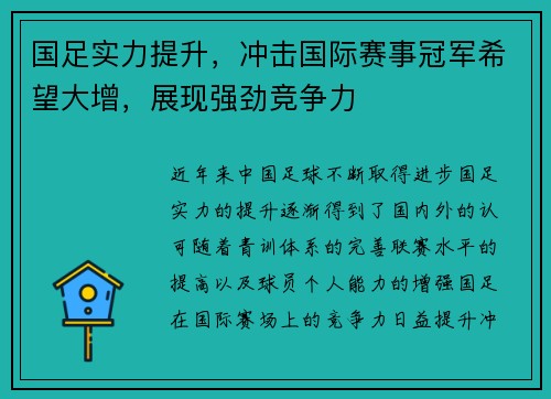国足实力提升，冲击国际赛事冠军希望大增，展现强劲竞争力