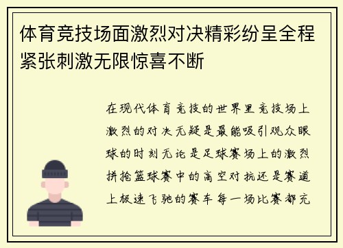 体育竞技场面激烈对决精彩纷呈全程紧张刺激无限惊喜不断