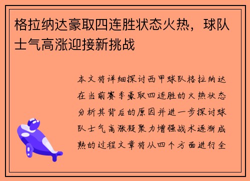 格拉纳达豪取四连胜状态火热，球队士气高涨迎接新挑战