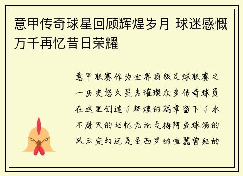 意甲传奇球星回顾辉煌岁月 球迷感慨万千再忆昔日荣耀