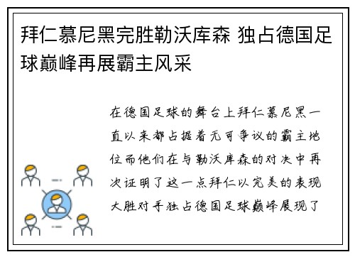 拜仁慕尼黑完胜勒沃库森 独占德国足球巅峰再展霸主风采