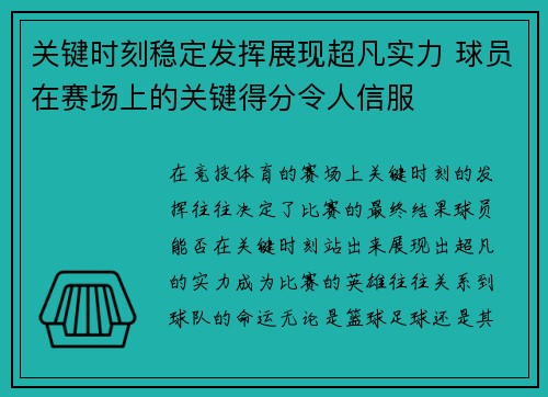 关键时刻稳定发挥展现超凡实力 球员在赛场上的关键得分令人信服