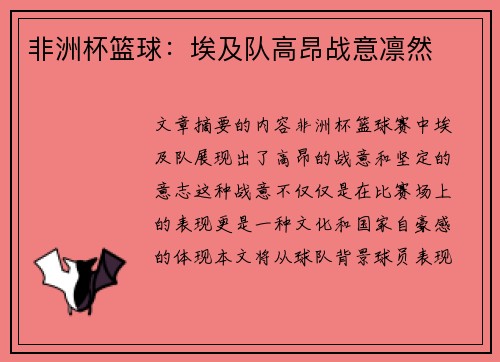 非洲杯篮球：埃及队高昂战意凛然