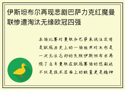 伊斯坦布尔再现悲剧巴萨力克红魔曼联惨遭淘汰无缘欧冠四强