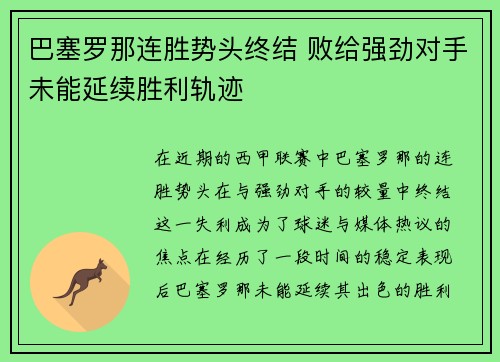 巴塞罗那连胜势头终结 败给强劲对手未能延续胜利轨迹