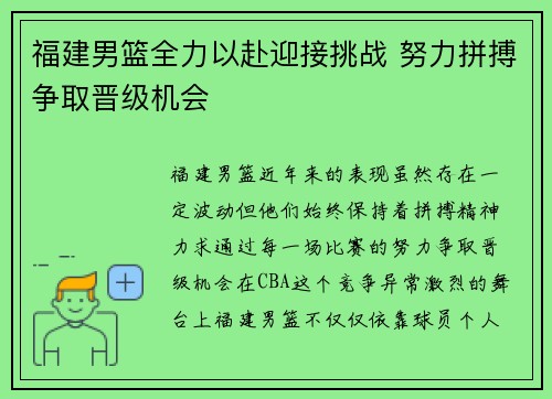福建男篮全力以赴迎接挑战 努力拼搏争取晋级机会