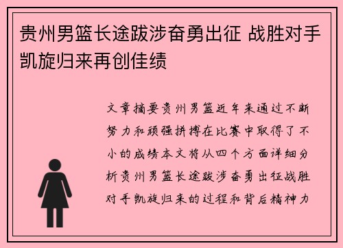 贵州男篮长途跋涉奋勇出征 战胜对手凯旋归来再创佳绩