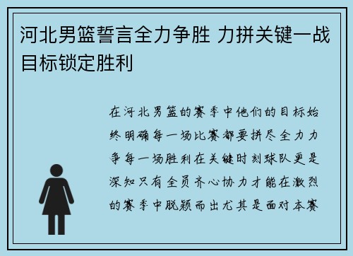 河北男篮誓言全力争胜 力拼关键一战目标锁定胜利
