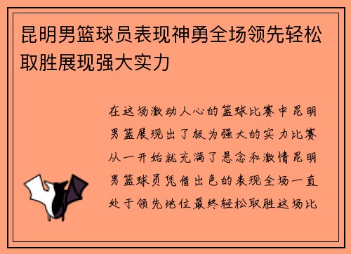昆明男篮球员表现神勇全场领先轻松取胜展现强大实力