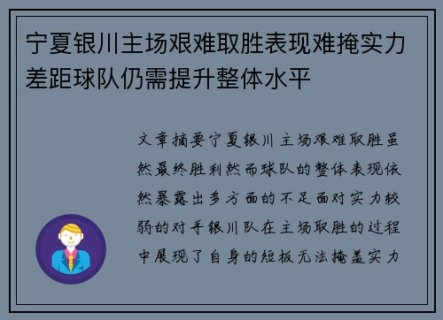 宁夏银川主场艰难取胜表现难掩实力差距球队仍需提升整体水平