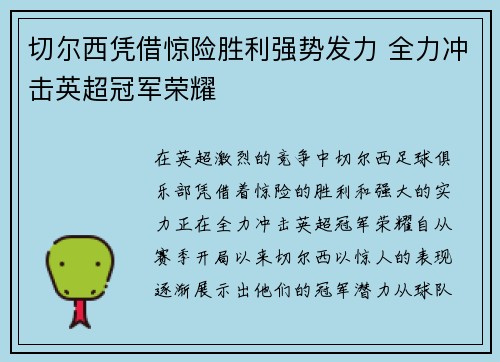 切尔西凭借惊险胜利强势发力 全力冲击英超冠军荣耀