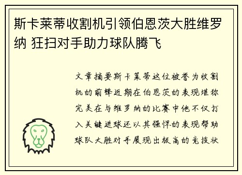 斯卡莱蒂收割机引领伯恩茨大胜维罗纳 狂扫对手助力球队腾飞