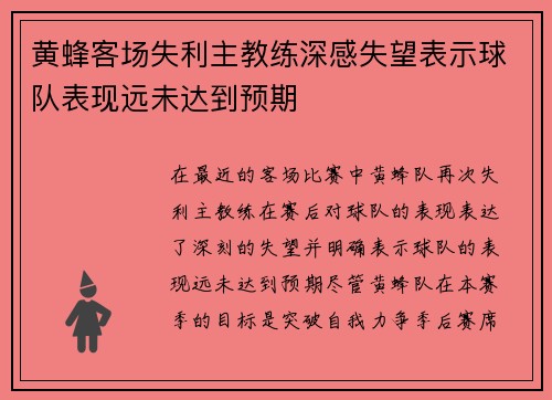 黄蜂客场失利主教练深感失望表示球队表现远未达到预期