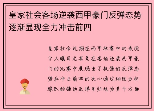 皇家社会客场逆袭西甲豪门反弹态势逐渐显现全力冲击前四