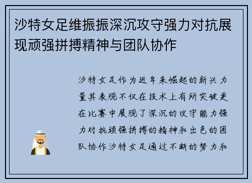 沙特女足维振振深沉攻守强力对抗展现顽强拼搏精神与团队协作