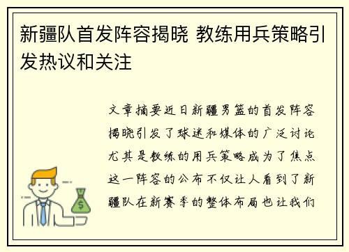 新疆队首发阵容揭晓 教练用兵策略引发热议和关注