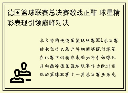 德国篮球联赛总决赛激战正酣 球星精彩表现引领巅峰对决