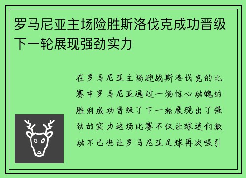 罗马尼亚主场险胜斯洛伐克成功晋级下一轮展现强劲实力