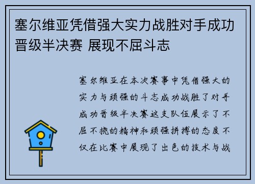 塞尔维亚凭借强大实力战胜对手成功晋级半决赛 展现不屈斗志