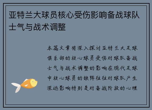 亚特兰大球员核心受伤影响备战球队士气与战术调整