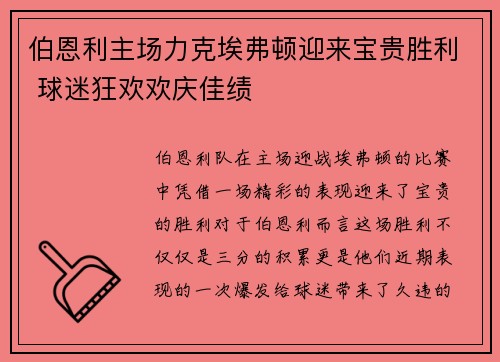 伯恩利主场力克埃弗顿迎来宝贵胜利 球迷狂欢欢庆佳绩