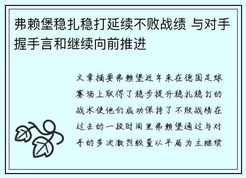 弗赖堡稳扎稳打延续不败战绩 与对手握手言和继续向前推进