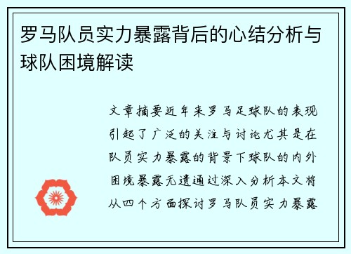 罗马队员实力暴露背后的心结分析与球队困境解读