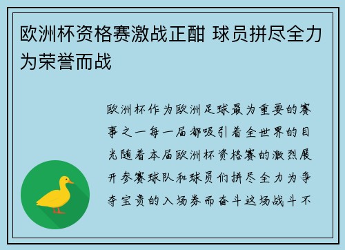 欧洲杯资格赛激战正酣 球员拼尽全力为荣誉而战