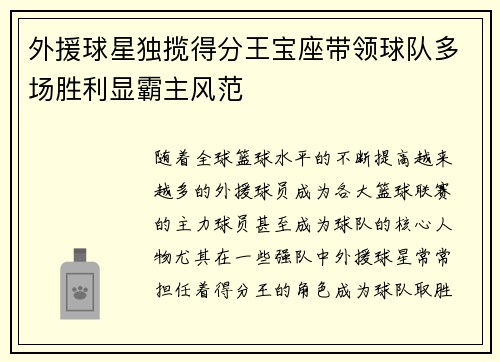 外援球星独揽得分王宝座带领球队多场胜利显霸主风范