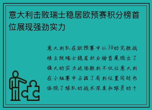 意大利击败瑞士稳居欧预赛积分榜首位展现强劲实力