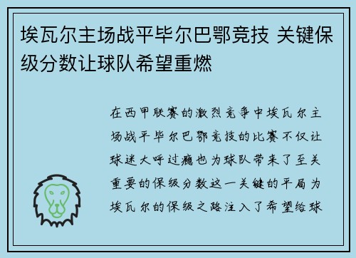埃瓦尔主场战平毕尔巴鄂竞技 关键保级分数让球队希望重燃
