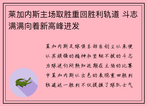 莱加内斯主场取胜重回胜利轨道 斗志满满向着新高峰进发