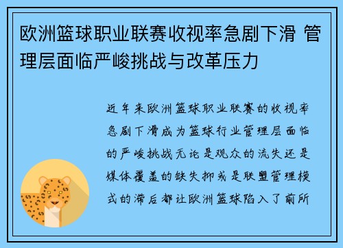 欧洲篮球职业联赛收视率急剧下滑 管理层面临严峻挑战与改革压力