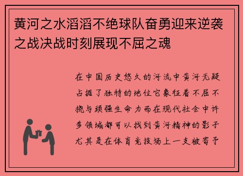 黄河之水滔滔不绝球队奋勇迎来逆袭之战决战时刻展现不屈之魂