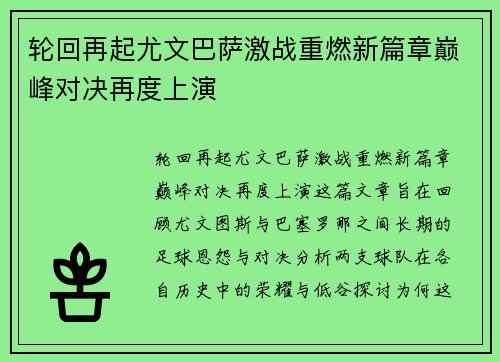 轮回再起尤文巴萨激战重燃新篇章巅峰对决再度上演