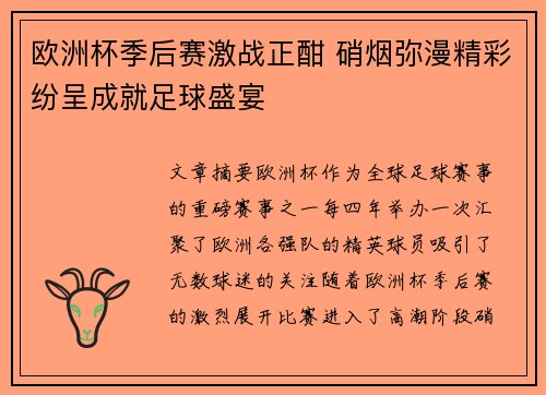 欧洲杯季后赛激战正酣 硝烟弥漫精彩纷呈成就足球盛宴
