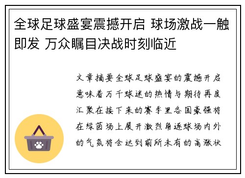 全球足球盛宴震撼开启 球场激战一触即发 万众瞩目决战时刻临近