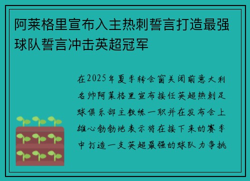 阿莱格里宣布入主热刺誓言打造最强球队誓言冲击英超冠军