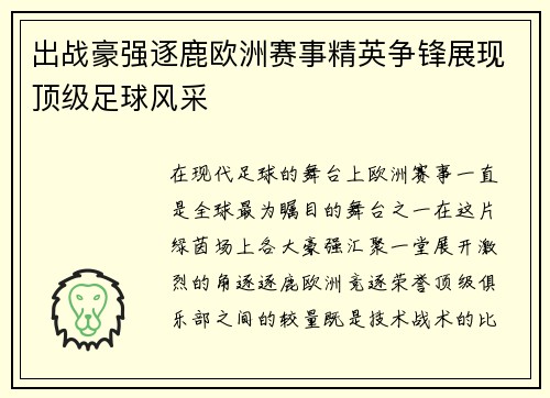 出战豪强逐鹿欧洲赛事精英争锋展现顶级足球风采