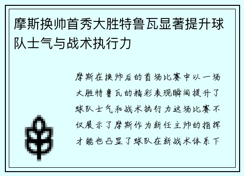 摩斯换帅首秀大胜特鲁瓦显著提升球队士气与战术执行力