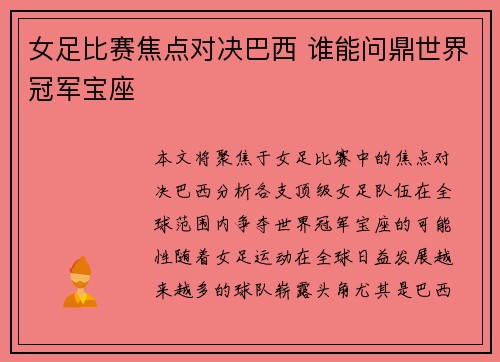 女足比赛焦点对决巴西 谁能问鼎世界冠军宝座
