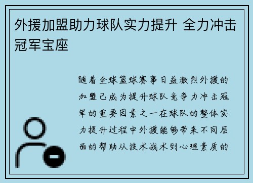 外援加盟助力球队实力提升 全力冲击冠军宝座