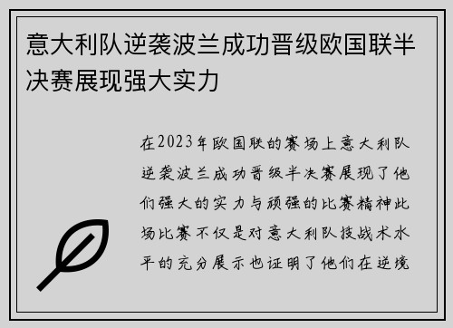意大利队逆袭波兰成功晋级欧国联半决赛展现强大实力