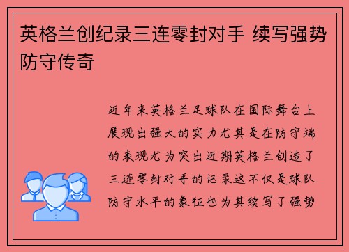 英格兰创纪录三连零封对手 续写强势防守传奇