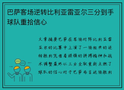 巴萨客场逆转比利亚雷亚尔三分到手球队重拾信心