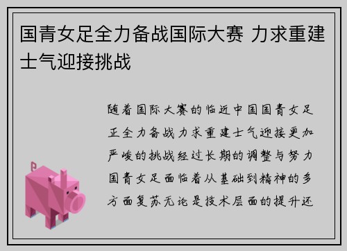 国青女足全力备战国际大赛 力求重建士气迎接挑战