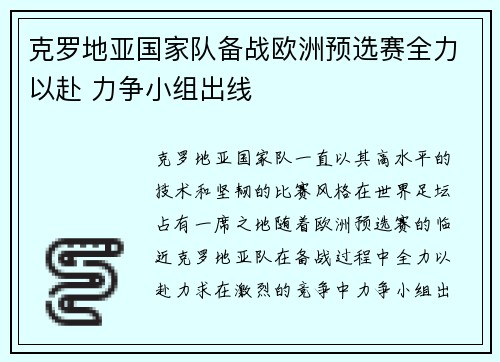 克罗地亚国家队备战欧洲预选赛全力以赴 力争小组出线