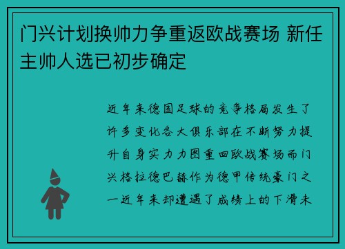 门兴计划换帅力争重返欧战赛场 新任主帅人选已初步确定