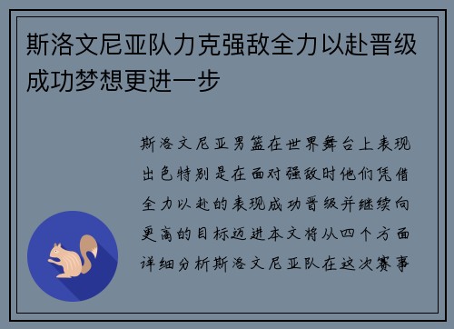 斯洛文尼亚队力克强敌全力以赴晋级成功梦想更进一步